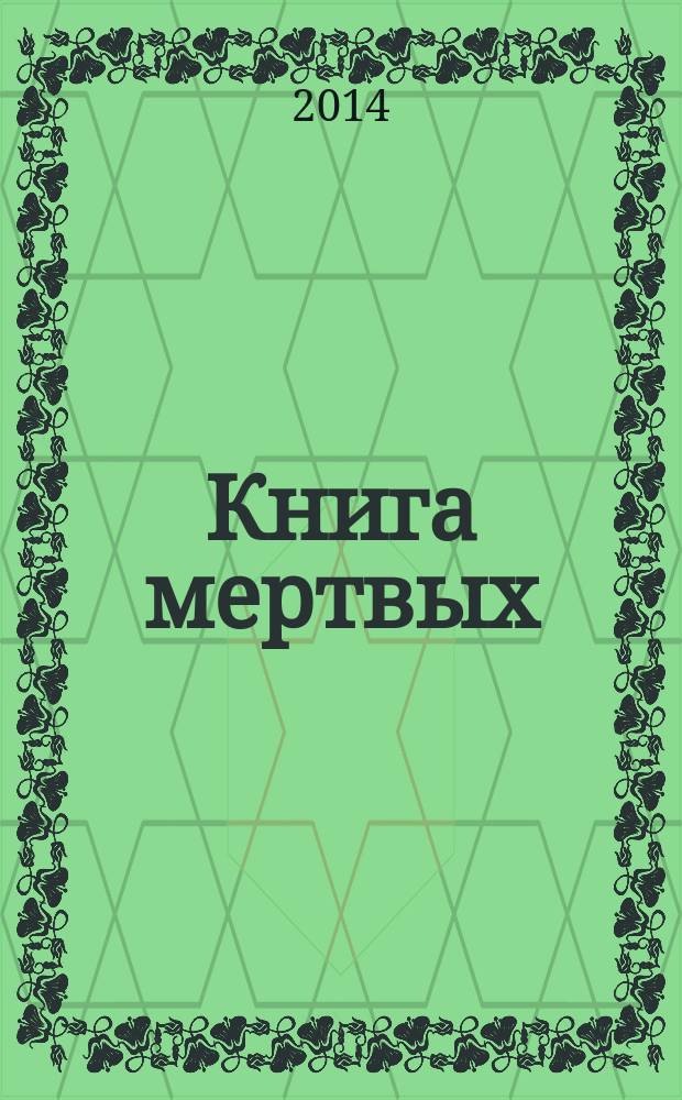 Книга мертвых : роман