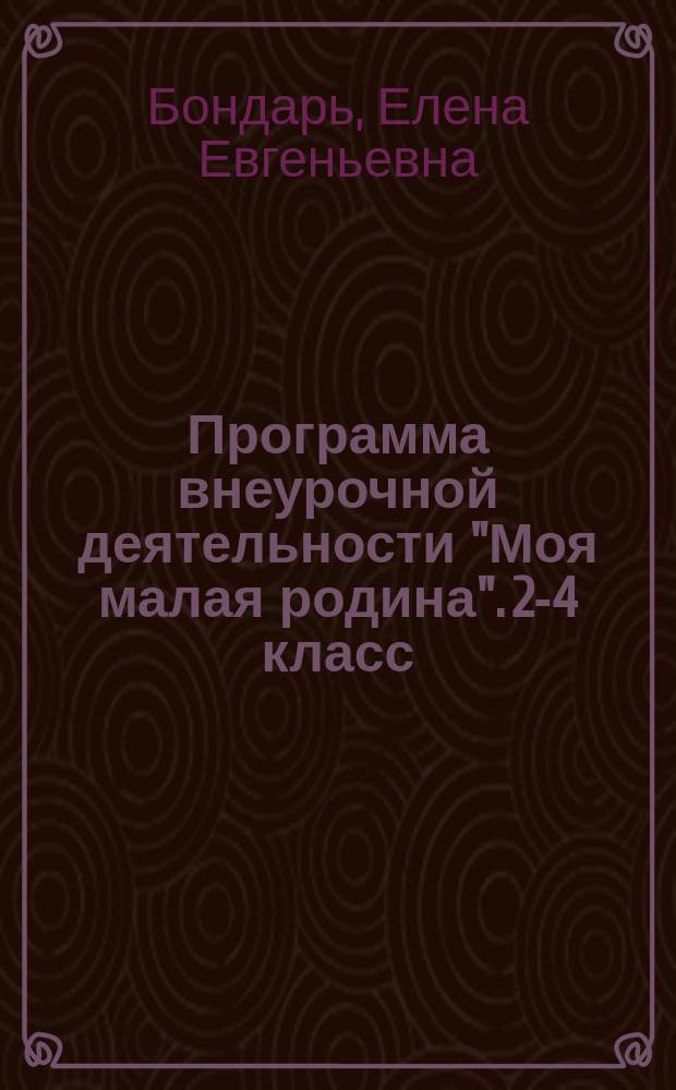 Программа внеурочной деятельности "Моя малая родина". 2-4 класс : методические рекомендации