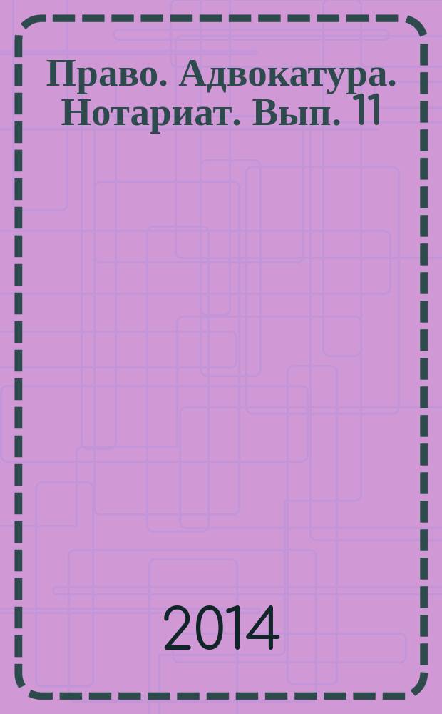 Право. Адвокатура. Нотариат. Вып. 11 : Вып. 11