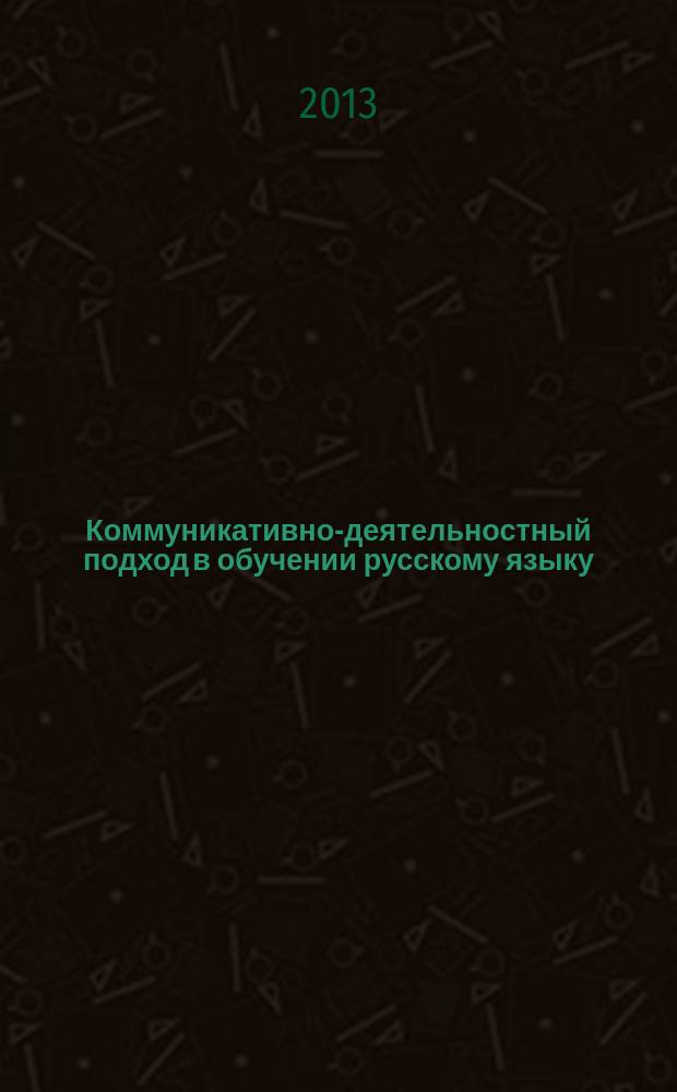 Коммуникативно-деятельностный подход в обучении русскому языку: теория и практика : материалы международной заочной научно-практической конференции : (к 85-летию В. И. Капинос)