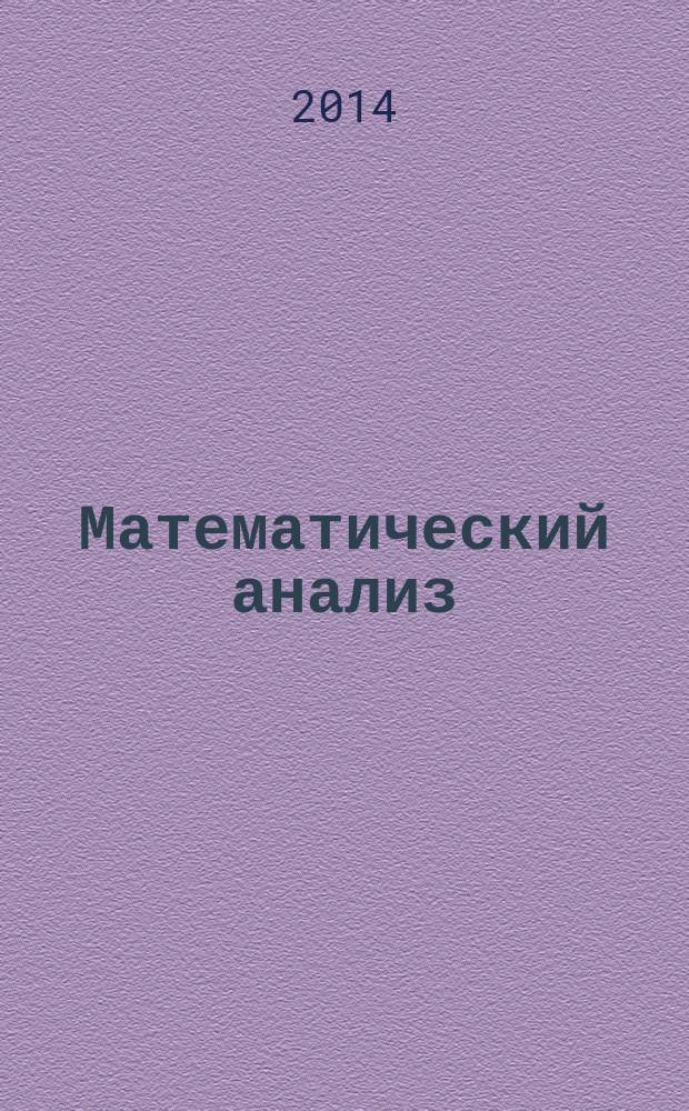 Математический анализ : функции нескольких переменных : учебное пособие