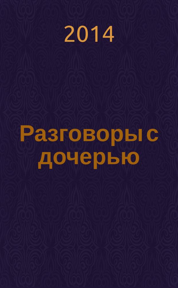 Разговоры с дочерью : пособие для неравнодушных отцов