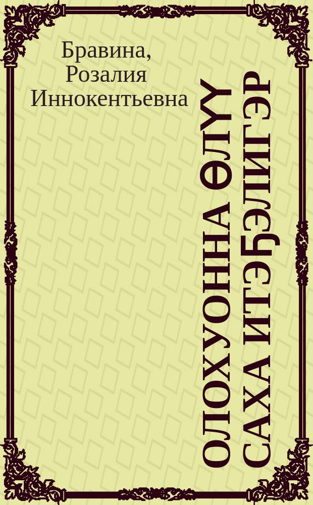 Олохуонна ѳлүү саха итэҕэлигэр = Жизнь и смерть в якутских поверьях