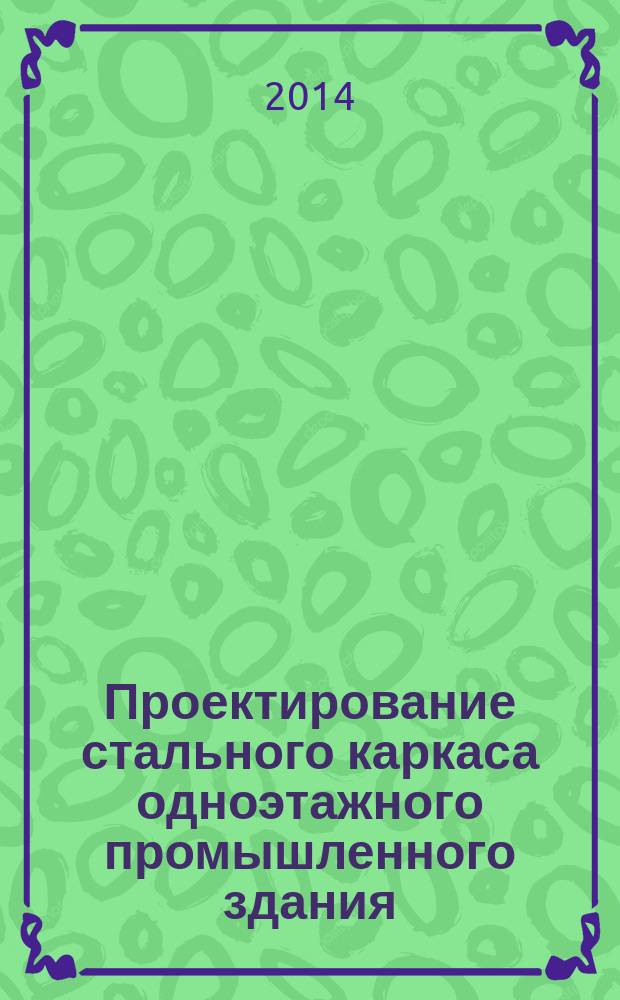 Проектирование стального каркаса одноэтажного промышленного здания : учебное пособие. Ч. 3 : Проектирование стропильной фермы