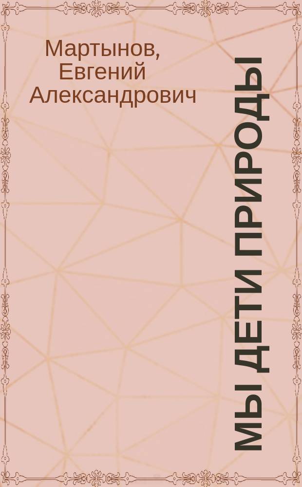 Мы дети природы