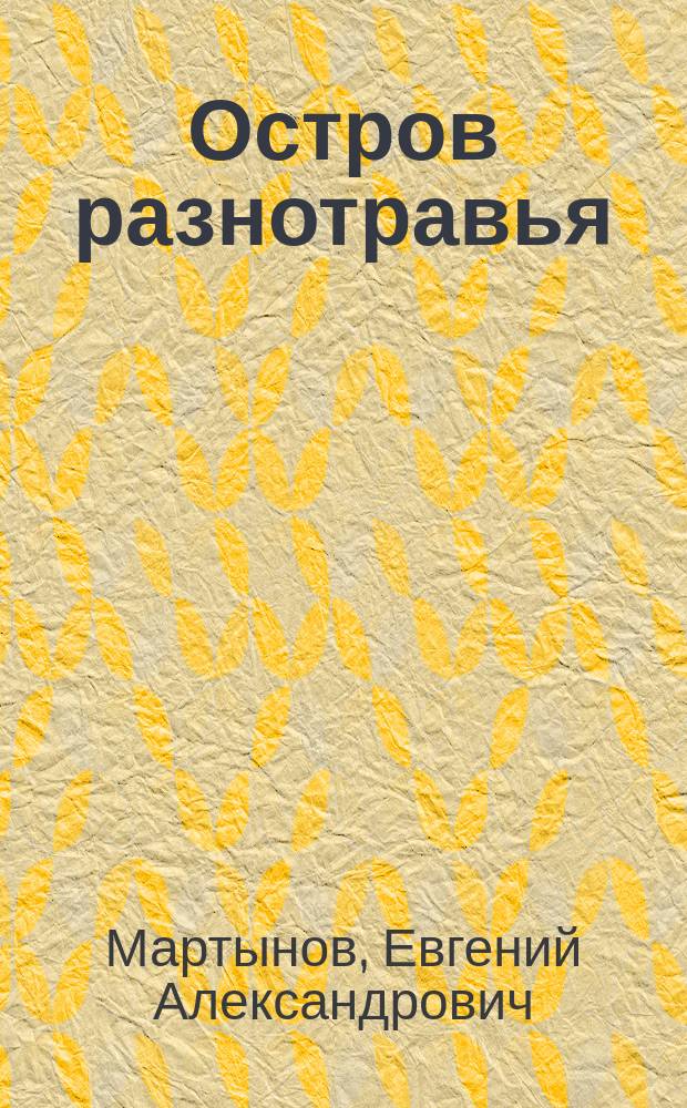 Остров разнотравья : немного глагола, будильник на будни : танкетки