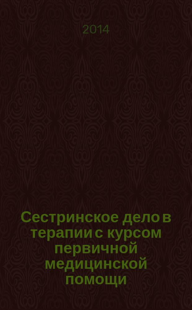 Сестринское дело в терапии с курсом первичной медицинской помощи : учебное пособие для студентов образовательных учреждений среднего профессионального образования