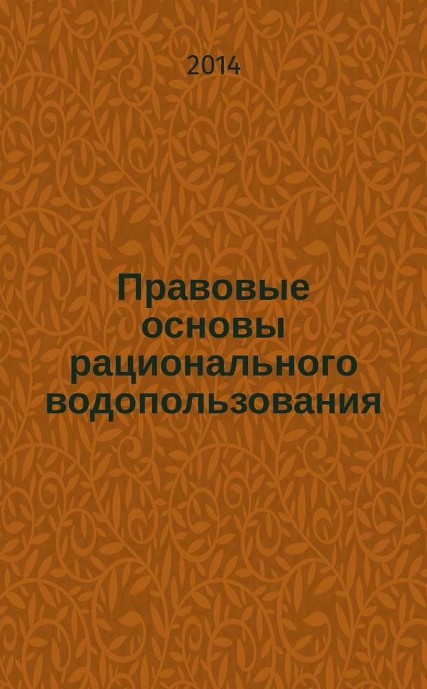 Правовые основы рационального водопользования