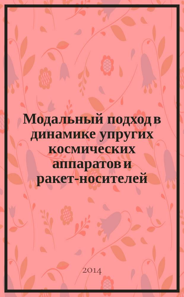 Модальный подход в динамике упругих космических аппаратов и ракет-носителей