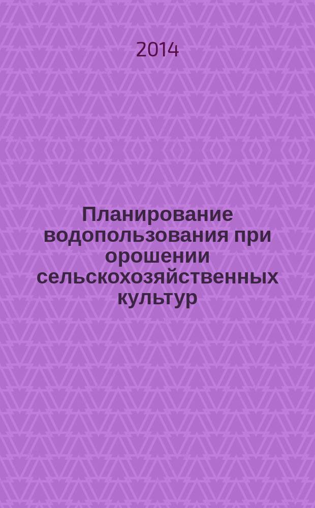 Планирование водопользования при орошении сельскохозяйственных культур