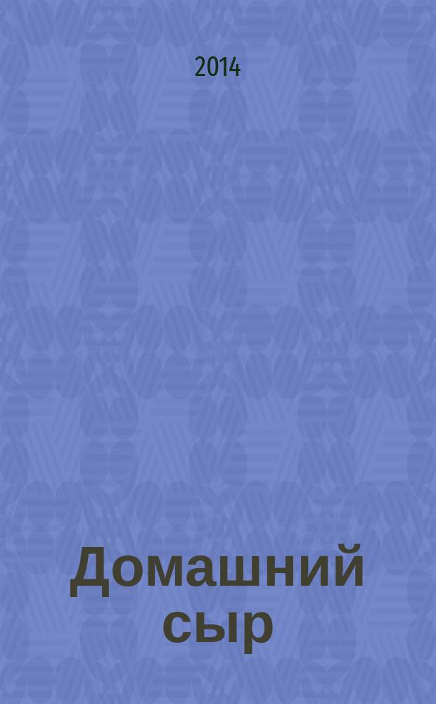 Домашний сыр