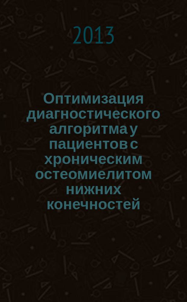Оптимизация диагностического алгоритма у пациентов с хроническим остеомиелитом нижних конечностей : автореф. дис. на соиск. учен. степ. к.м.н. : специальность 14.01.17 <Хирургия>