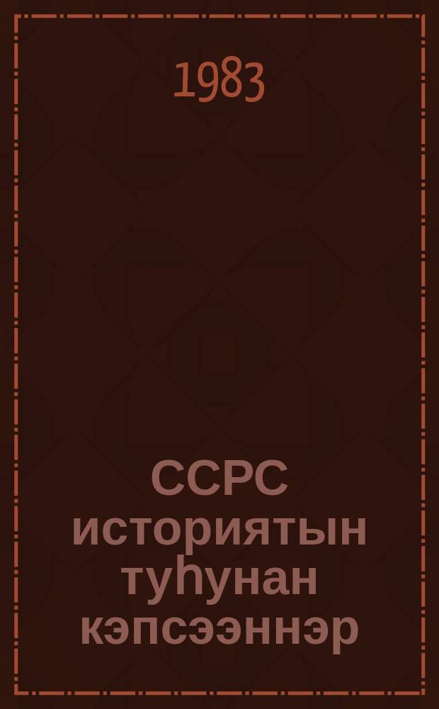 ССРС историятын туһунан кэпсээннэр : 4 кылааска үөрэнэр кинигэ = Рассказы по истории СССР
