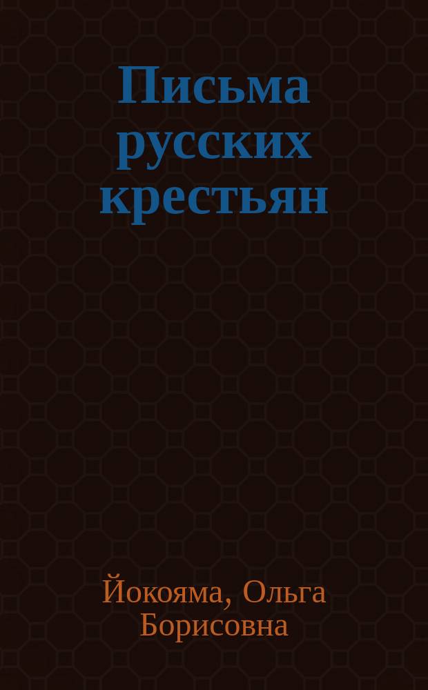 Письма русских крестьян : тексты и контексты