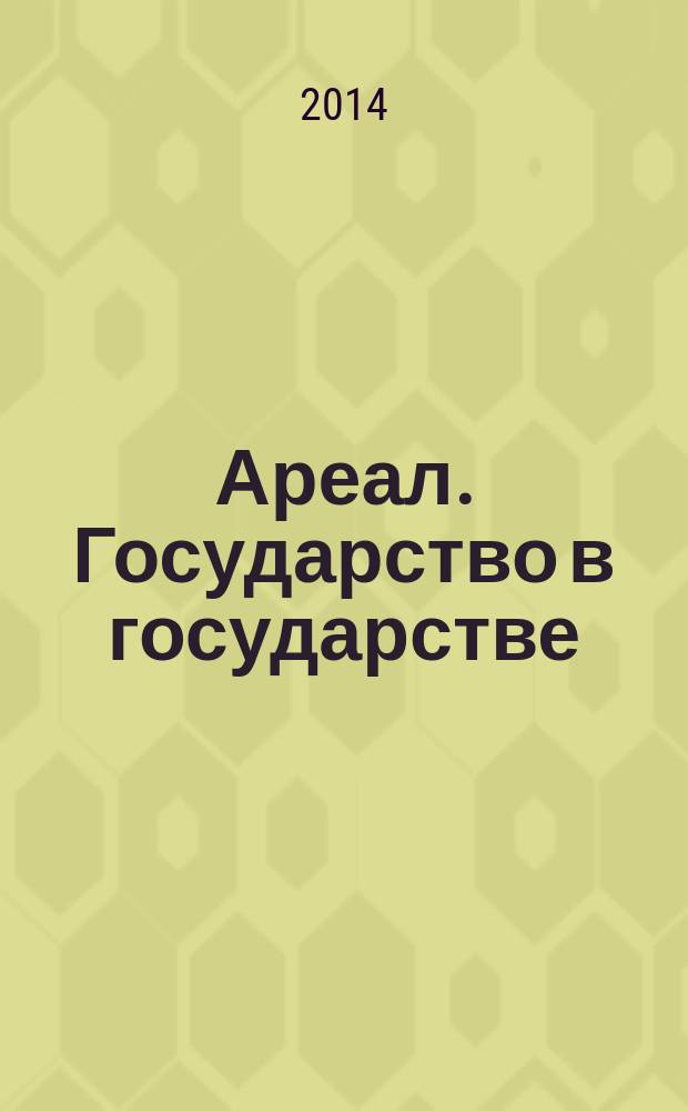 Ареал. Государство в государстве : фантастический роман