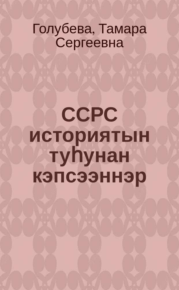 ССРС историятын туһунан кэпсээннэр : 4-кылааска үөрэнэр кинигэ = Рассказы по истории СССР