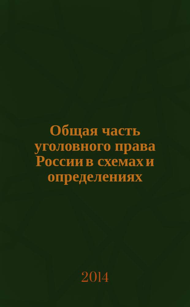 Общая часть уголовного права России в схемах и определениях : учебное пособие : студентам юридических высших учебных заведений