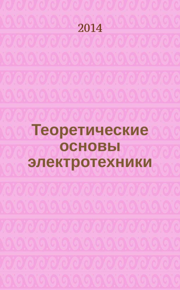 Теоретические основы электротехники : учебно-методический комплекс для студентов бакалавриата всех форм обучения направления 220100