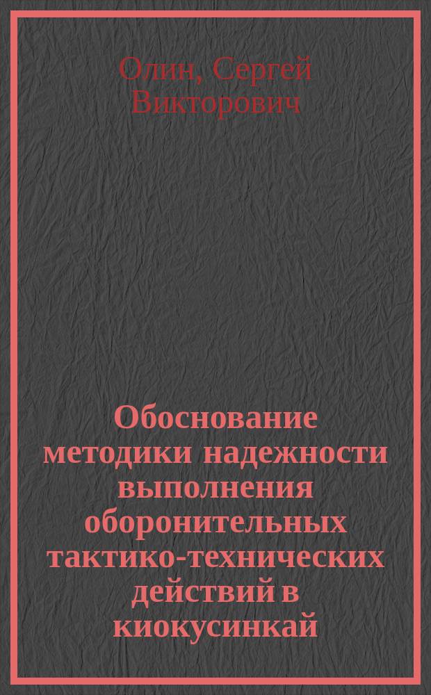 Обоснование методики надежности выполнения оборонительных тактико-технических действий в киокусинкай : автореф. дис. на соиск. учен. степ. к.п.н. : специальность 13.00.04 <Теория и методика физического воспитания, спортивной тренировки, оздоровительной и адаптивной физической культуры>