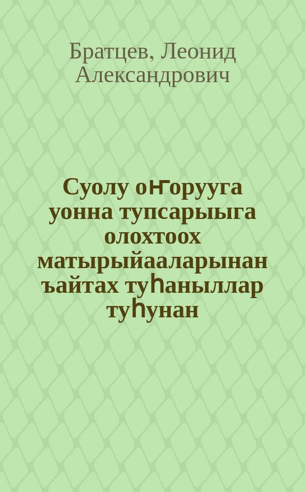 Суолу оҥорууга уонна тупсарыыга олохтоох матырыйааларынан ъайтах туһаныллар туһунан = Как использовать местные материалы для постройки и улучшения дорог