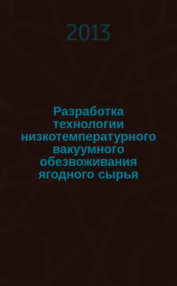 Разработка технологии низкотемпературного вакуумного обезвоживания ягодного сырья : автореф. на соиск. уч. степ. к. т. н. : специальность 05.18.04 <Технология мясных, молочных и рыбных продуктов и холодильных производств>