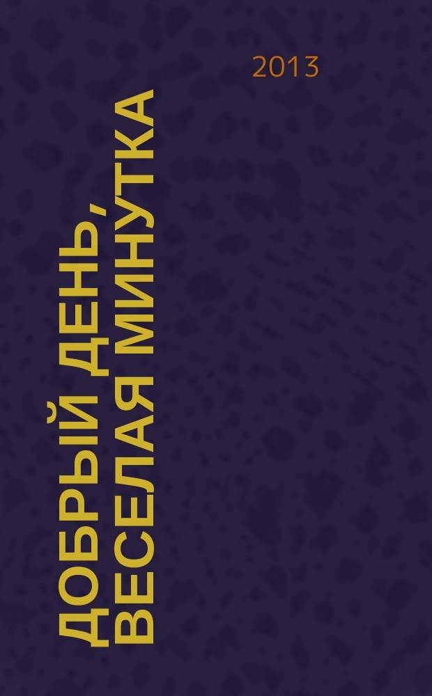 Добрый день, веселая минутка : стихи для детей
