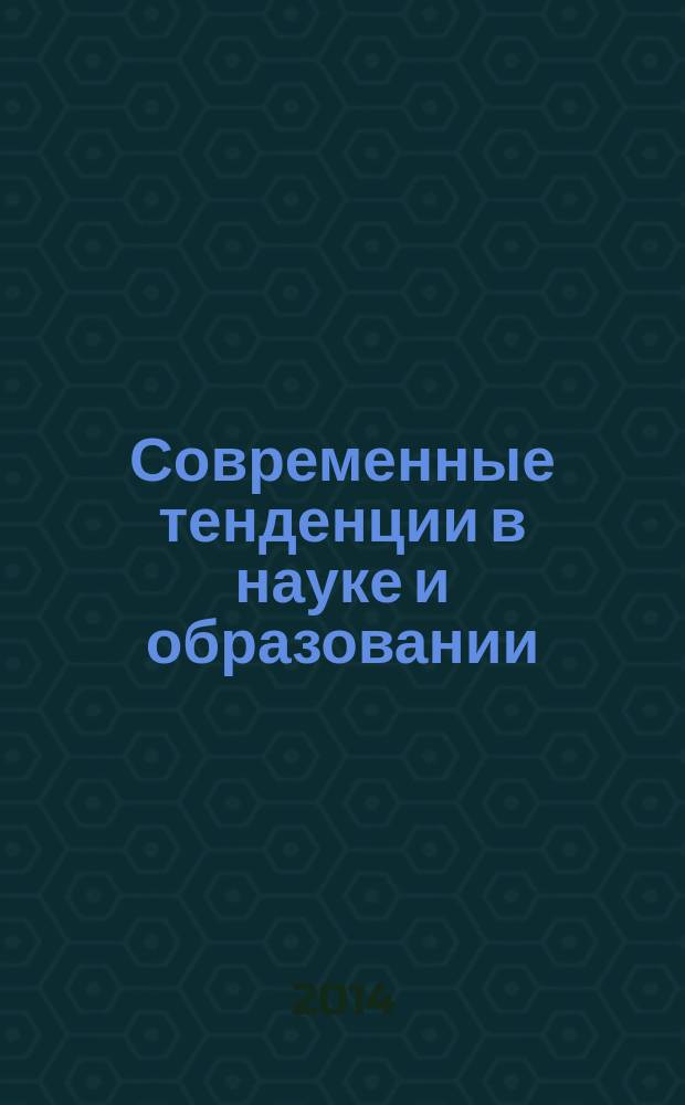 Современные тенденции в науке и образовании : сборник научных трудов по материалам Международной начно-практической конференции, 3 марта 2014 г. [в 6 ч.]. Ч. 3