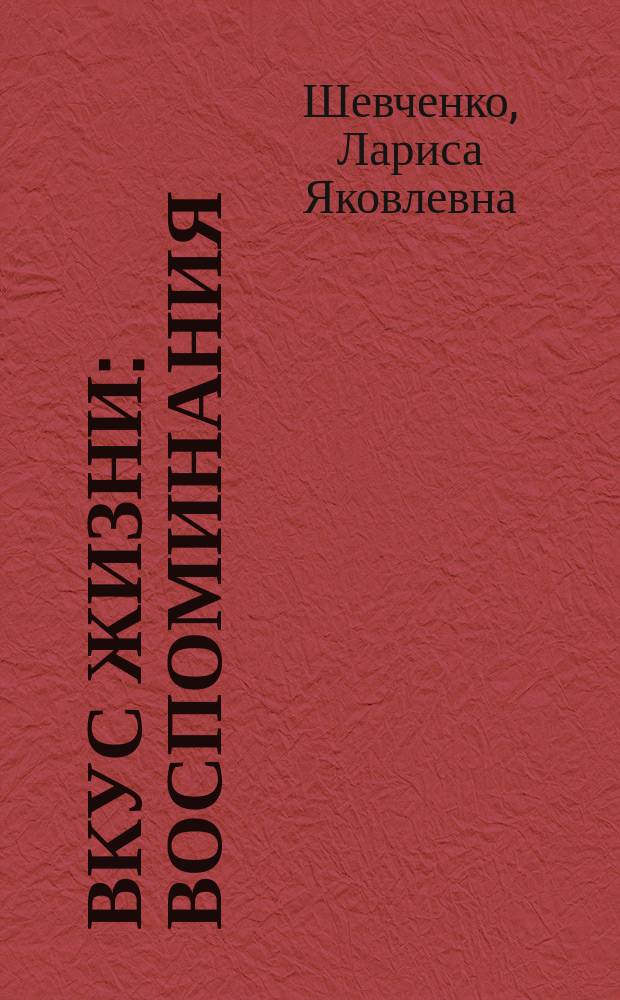 Вкус жизни : воспоминания : в 2 кн.