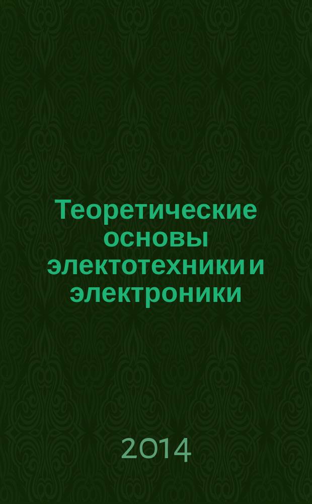 Теоретические основы электотехники и электроники