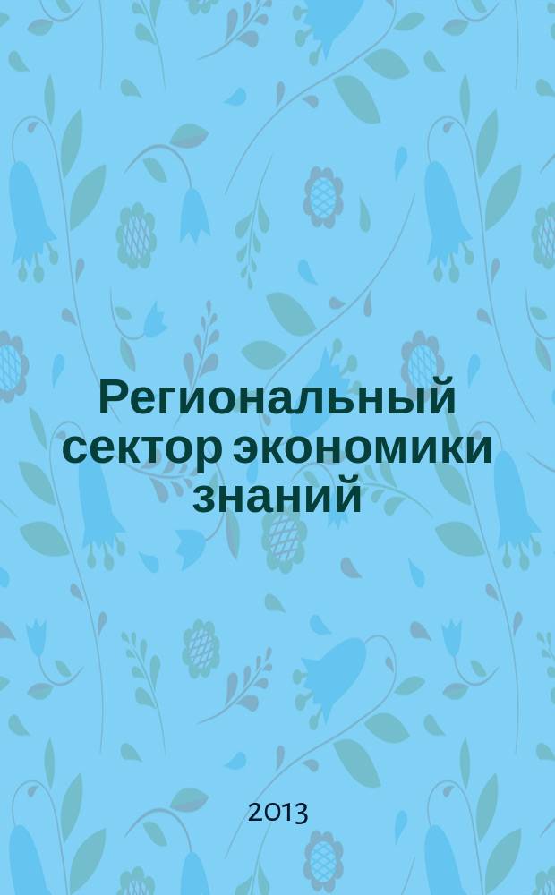 Региональный сектор экономики знаний: проблемы формирования и управления : монография