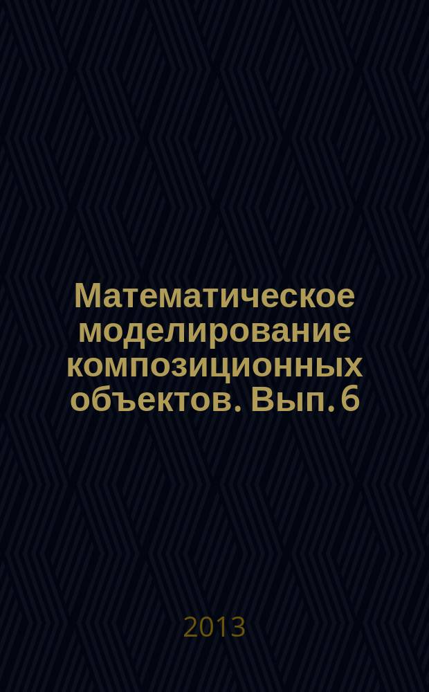 Математическое моделирование композиционных объектов. Вып. 6