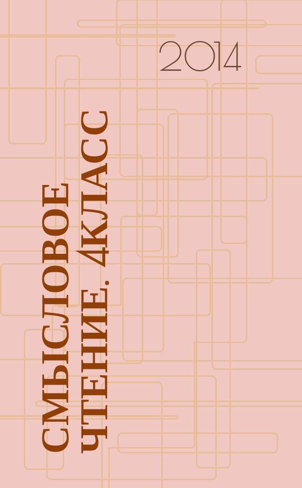 Смысловое чтение. 4класс : тетрадь-тренажер