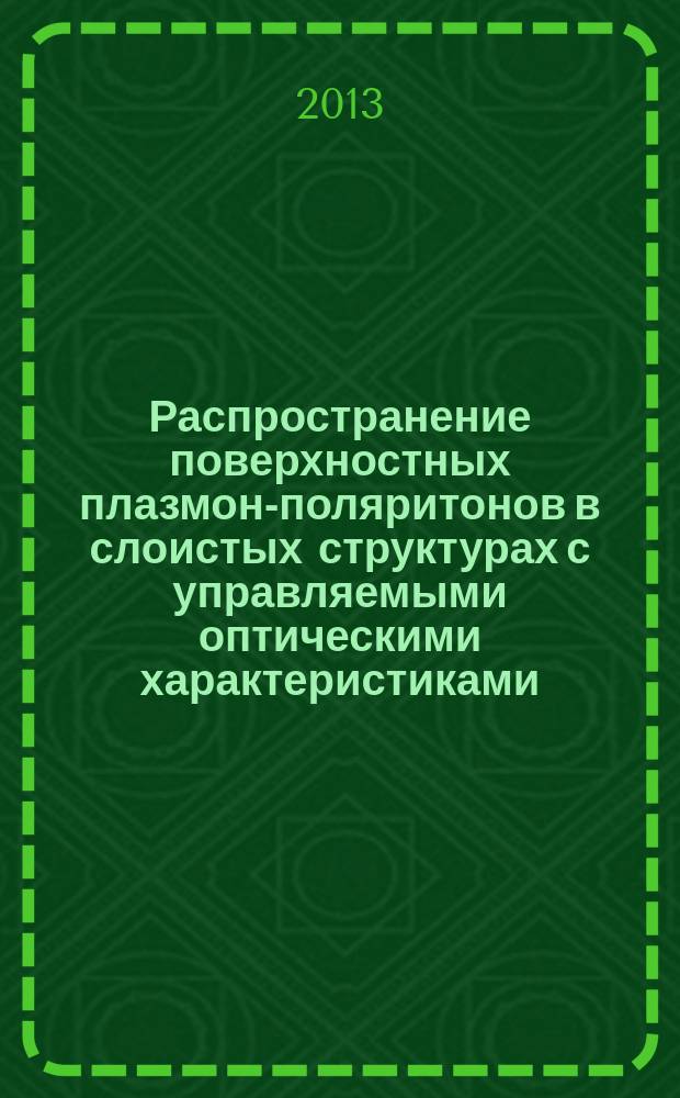 Распространение поверхностных плазмон-поляритонов в слоистых структурах с управляемыми оптическими характеристиками : автореф. дис. на соиск. учен. степ. к.ф.-м.н. : специальность 01.04.05 <Оптика>