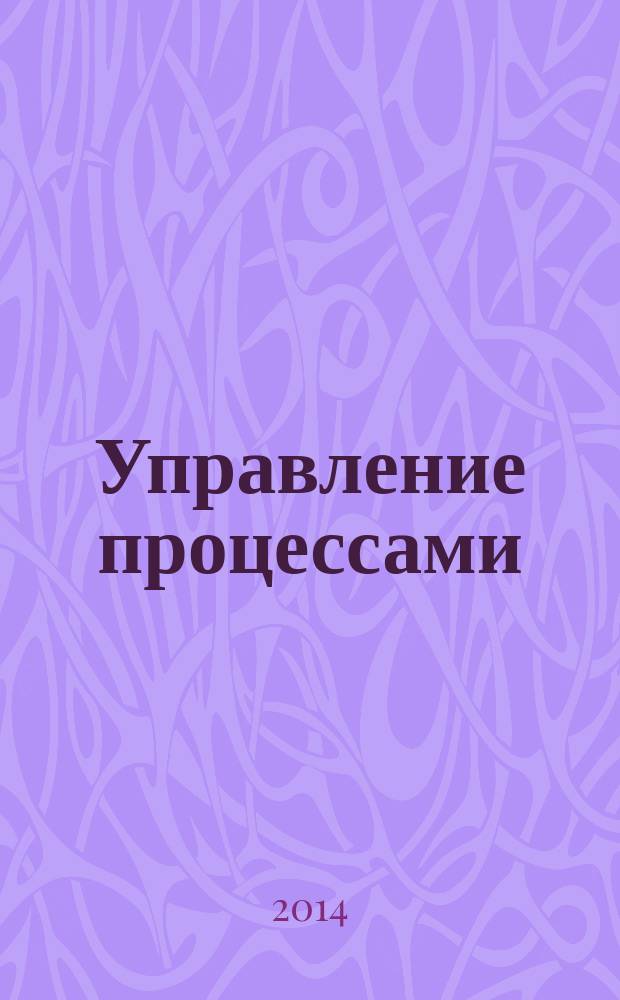 Управление процессами : учебное пособие [для магистрантов по направлению "Компьютерное моделирование" (дисциплины "Информационный менеджмент"), "Информационные технологии в управлении", "Модели статики и динамики"]. Ч. 1 : Подготовка бизнес-процессов к моделированию ; Инструменты моделирования