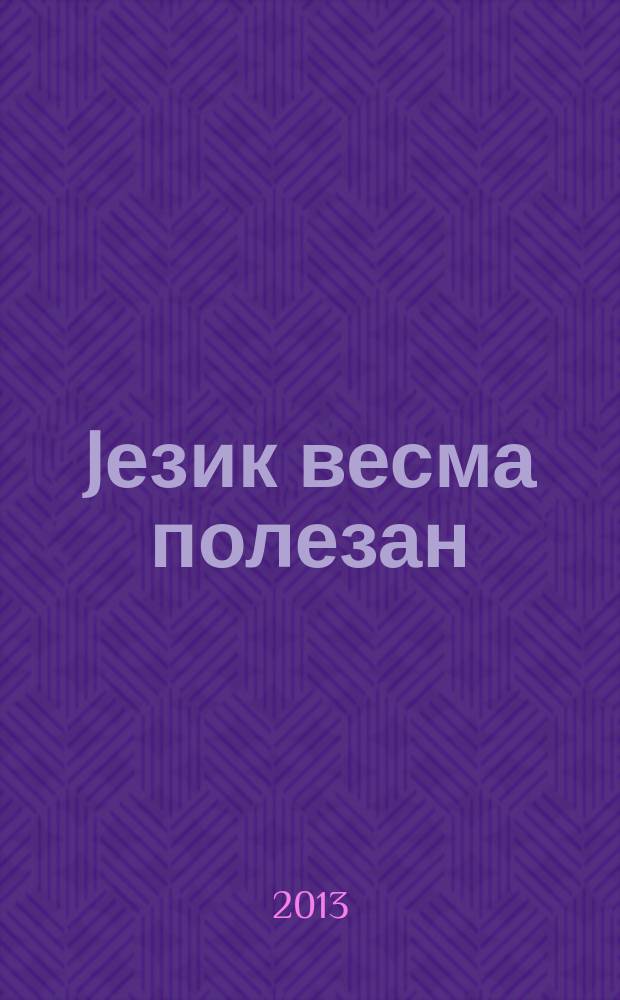 Jезик весма полезан = Язык очень полезен.