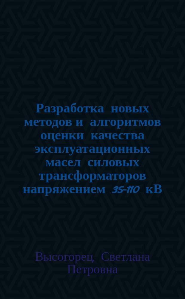 Разработка новых методов и алгоритмов оценки качества эксплуатационных масел силовых трансформаторов напряжением 35-110 кВ : автореф. дис. на соиск. учен. степ. к.т.н. : специальность 05.14.12 <Техника высоких напряжений>