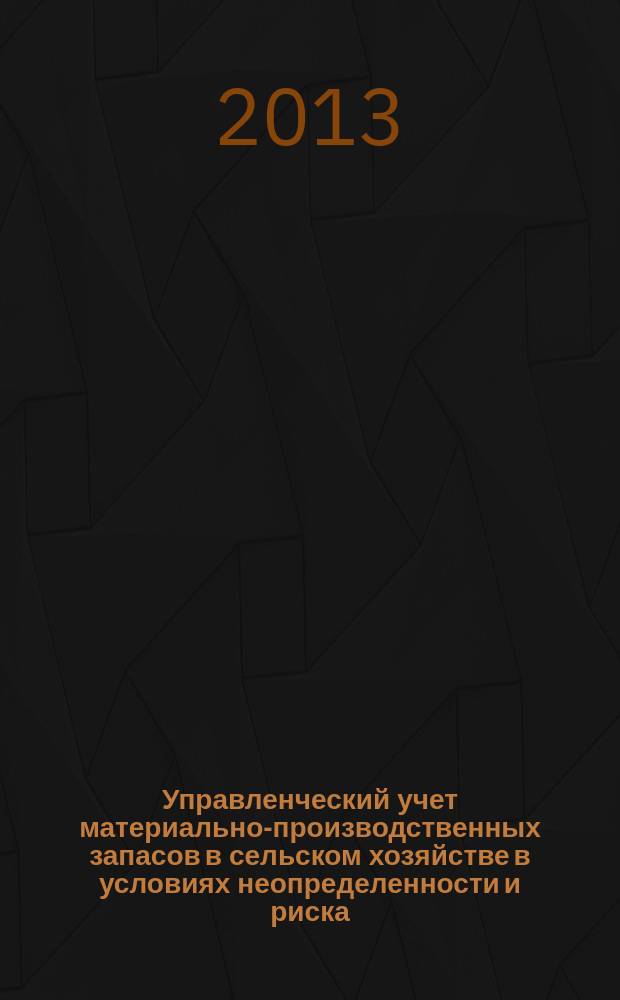 Управленческий учет материально-производственных запасов в сельском хозяйстве в условиях неопределенности и риска : автореф. дис. на соиск. учен. степ. к.э.н. : специальность 08.00.12 <Бухгалтерский учет, статистика>