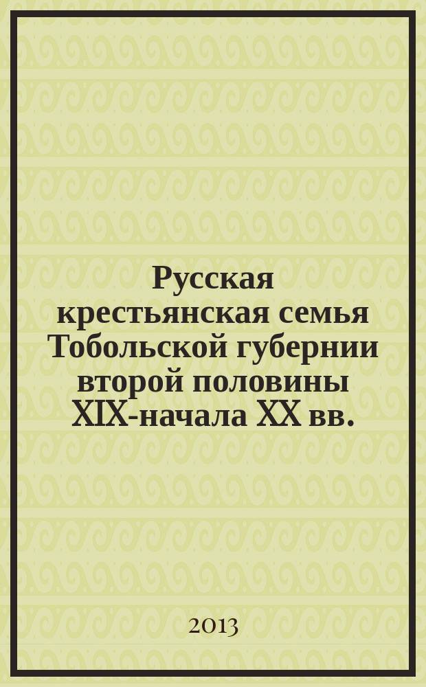 Русская крестьянская семья Тобольской губернии второй половины XIX-начала XX вв. : автореф. дис. на соиск. учен. степ. к.ист.н. : специальность 07.00.02 <Отечественная история>
