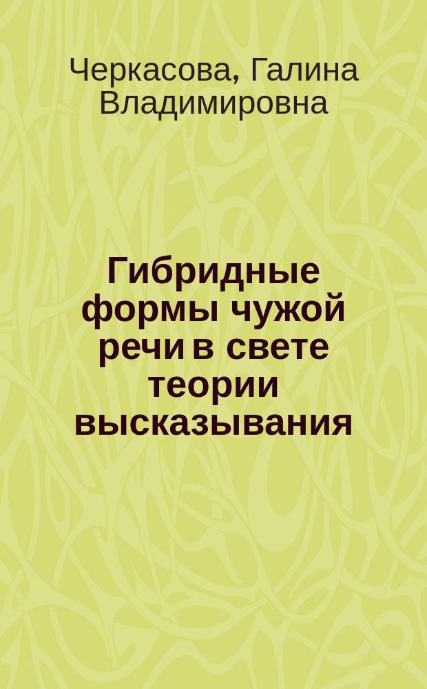 Гибридные формы чужой речи в свете теории высказывания : автореф. на соиск. уч. степ. к. филол. н. : специальность 10.02.05 <Романские языки>