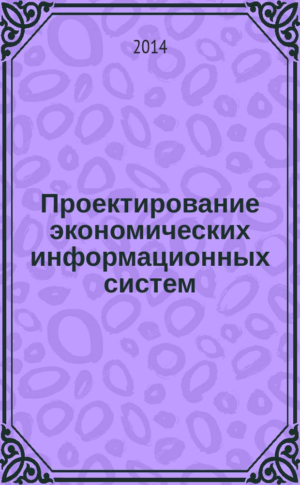 Проектирование экономических информационных систем : учебное пособие