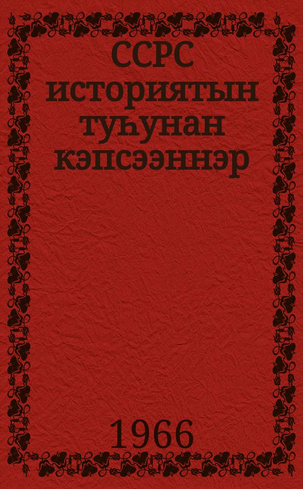 ССРС историятын туһунан кэпсээннэр : 4 кылааска үөрэнэр кинигэ = Рассказы по истории СССР