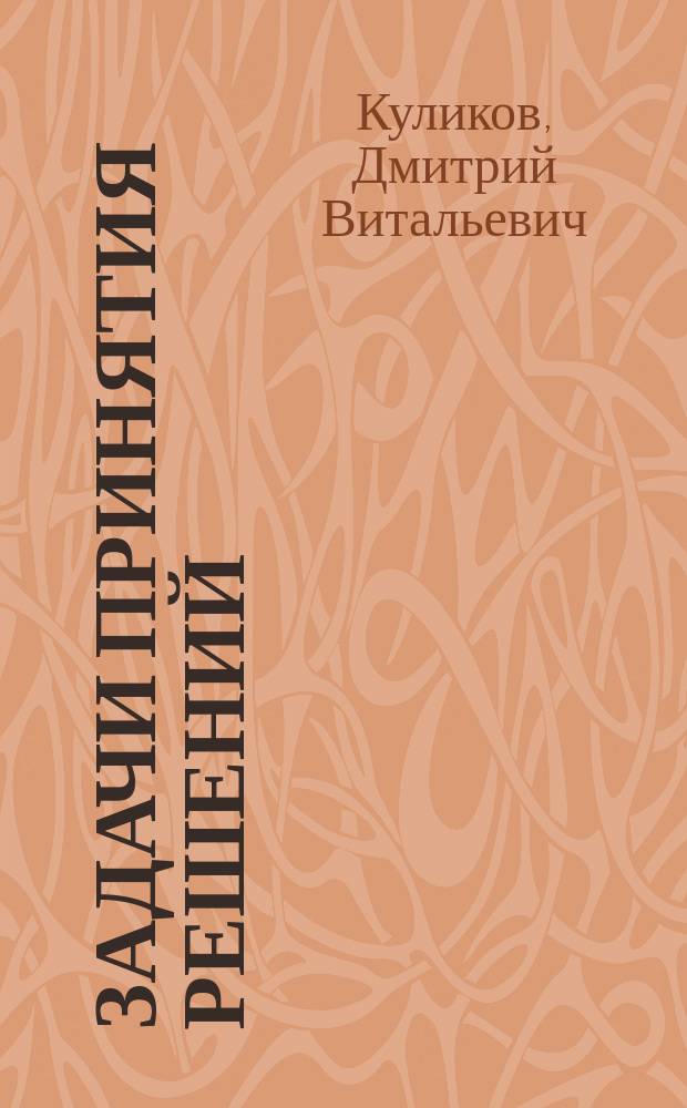 Задачи принятия решений : учебное пособие : для студентов направлений "Рограммная инженерия" 231000.62 и "Прикладная математика и информатика" 010400.62