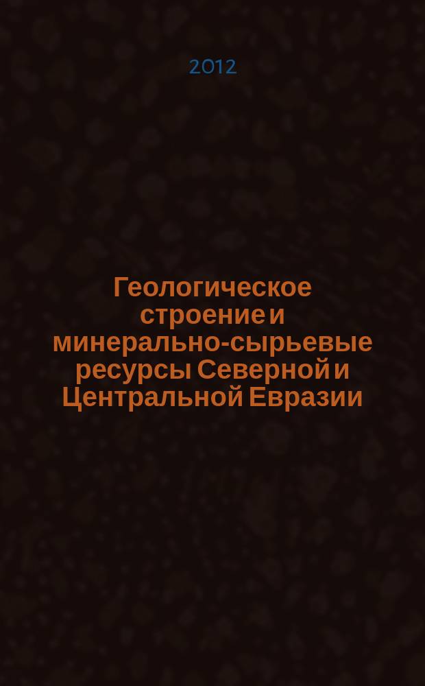 Геологическое строение и минерально-сырьевые ресурсы Северной и Центральной Евразии : автореф. на сриск. уч. степ. д. г.-м. н. : специальность 25.00.11 <Геология, поиски и разведка твердых полезных ископаемых, минерагения>