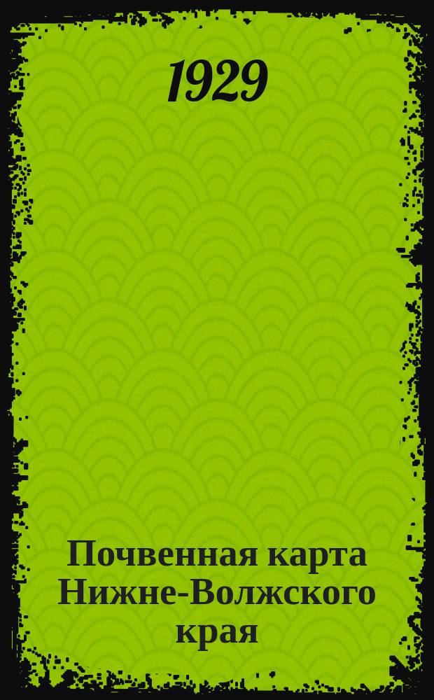 Почвенная карта Нижне-Волжского края : Границы адм. районов даны на 1/XII 1928
