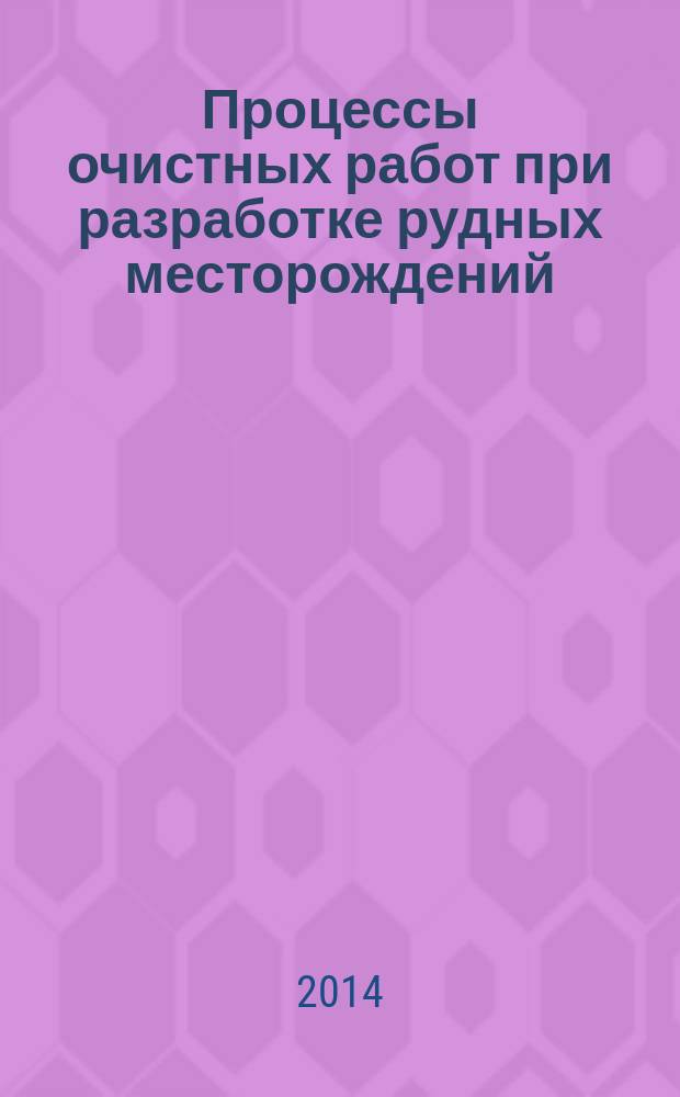 Процессы очистных работ при разработке рудных месторождений : программа, методические указания и контрольная работа для студентов всех форм обучения специальности 130400