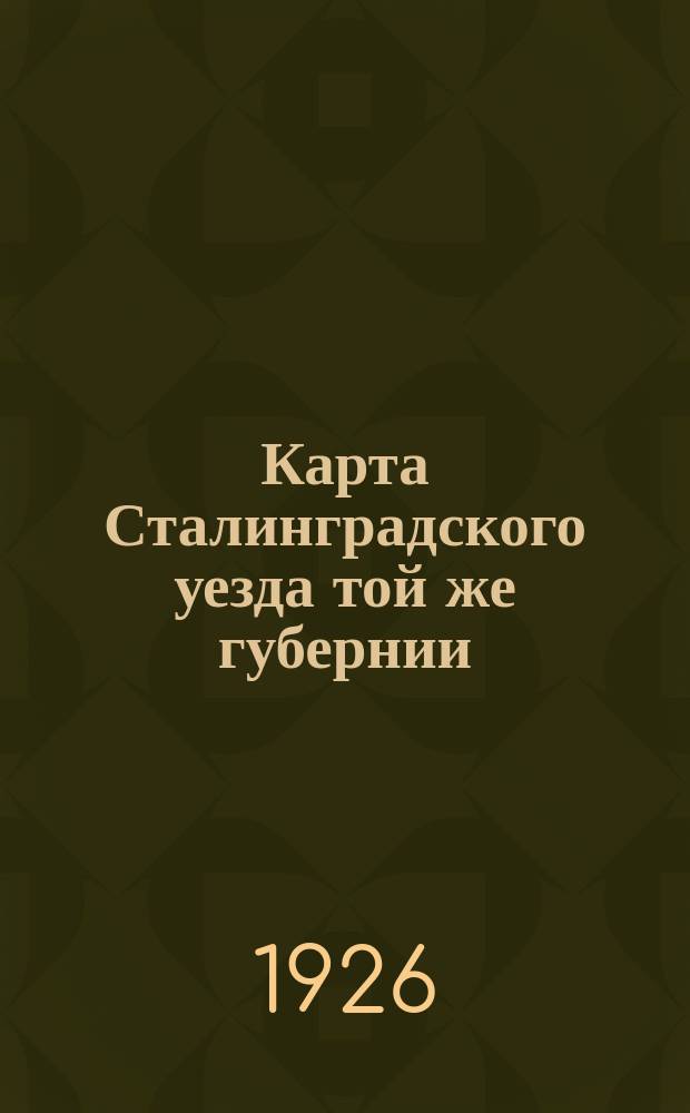 Карта Сталинградского уезда той же губернии