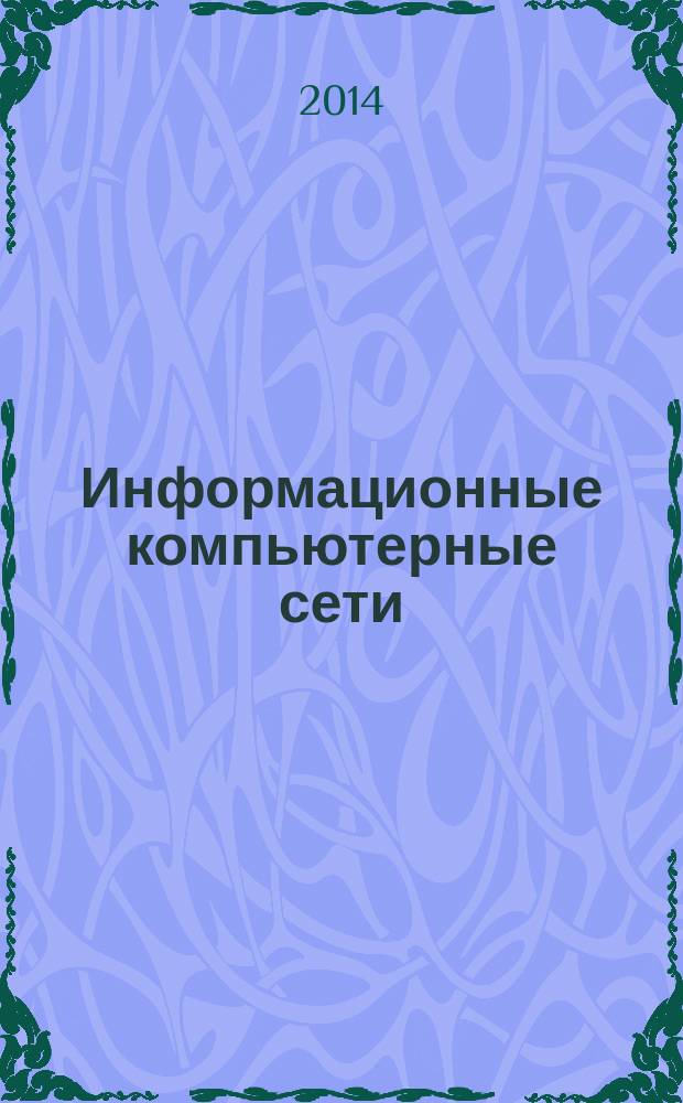 Информационные компьютерные сети : учебное пособие : по дисциплине "Информационные сети и телекоммуникации" для студентов специальности 220201.65 "Управление и информатика в технических системах" и направления 220400.62 "Управление в технических системах"
