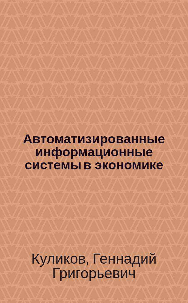 Автоматизированные информационные системы в экономике