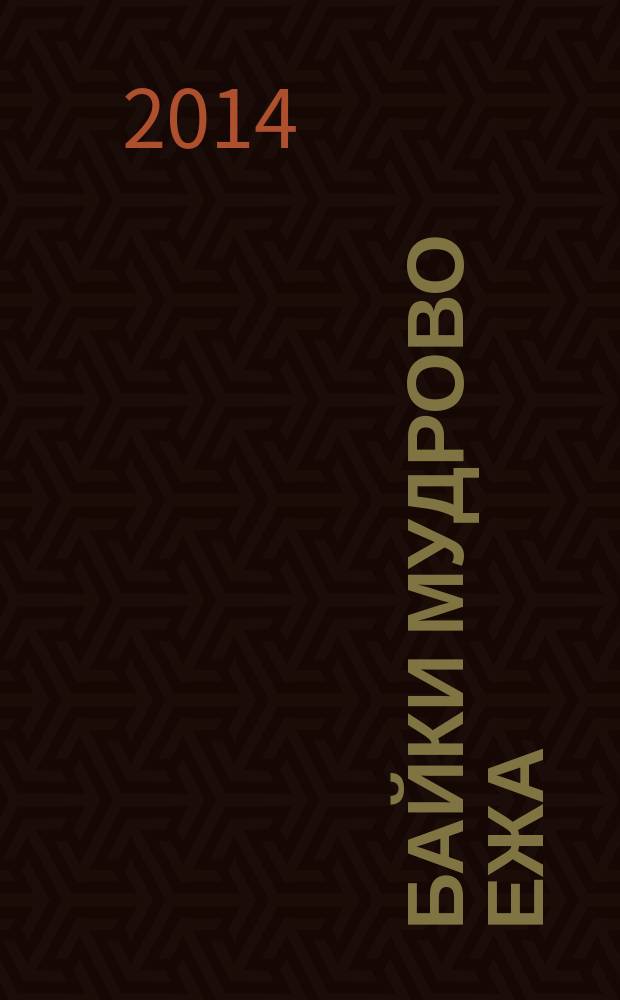 Байки мудрово ежа : для боевых бабушек и их подрастающих внуков