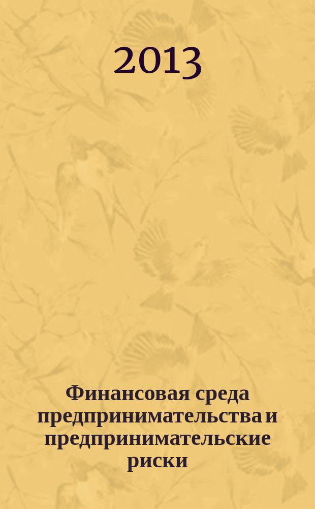 Финансовая среда предпринимательства и предпринимательские риски